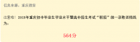 2019年重庆联招中考录取分数线为564分